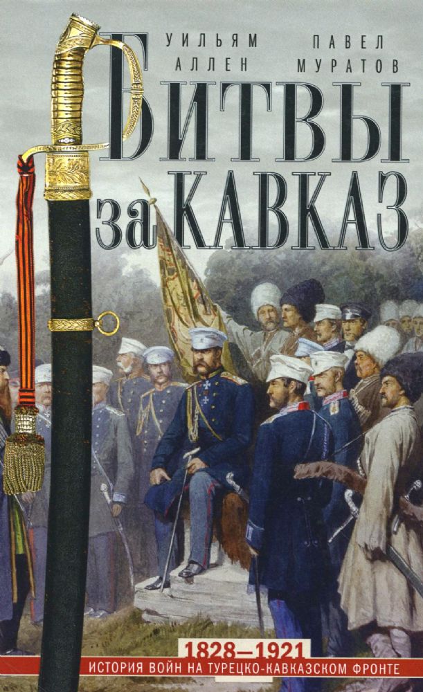 Битвы за Кавказ. История войн на турецко-кавказском фронте. 1828-1921