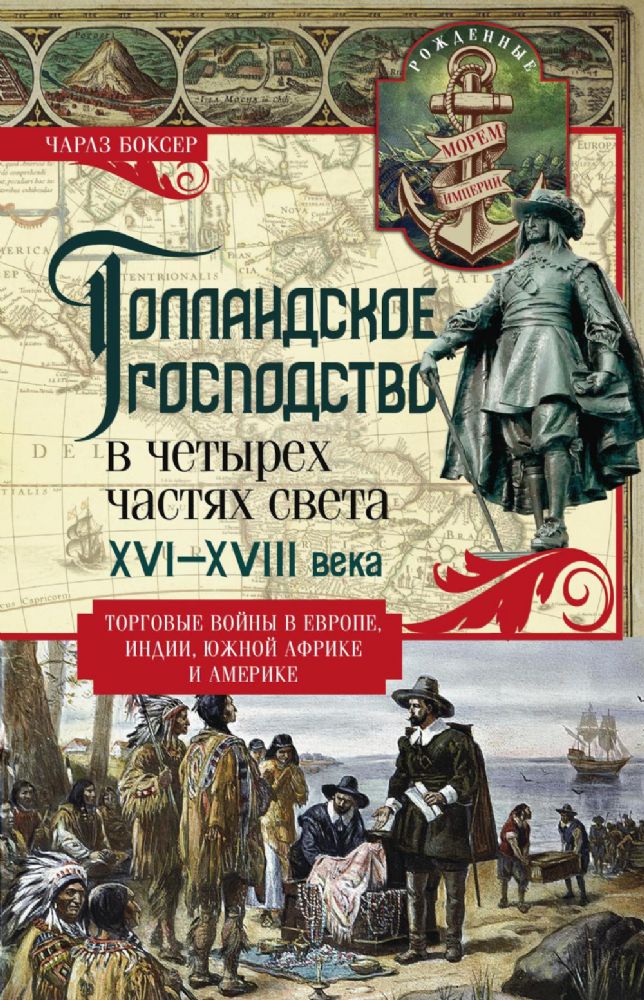 Голландское господство в четырех частях света. XVI-XVIII века. Торговые войны в Европе, Индии, Южной Африке и Америке