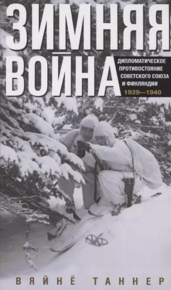 Зимняя война. Дипломатическое противостояние Советского Союза и Финляндии. 1939-1940