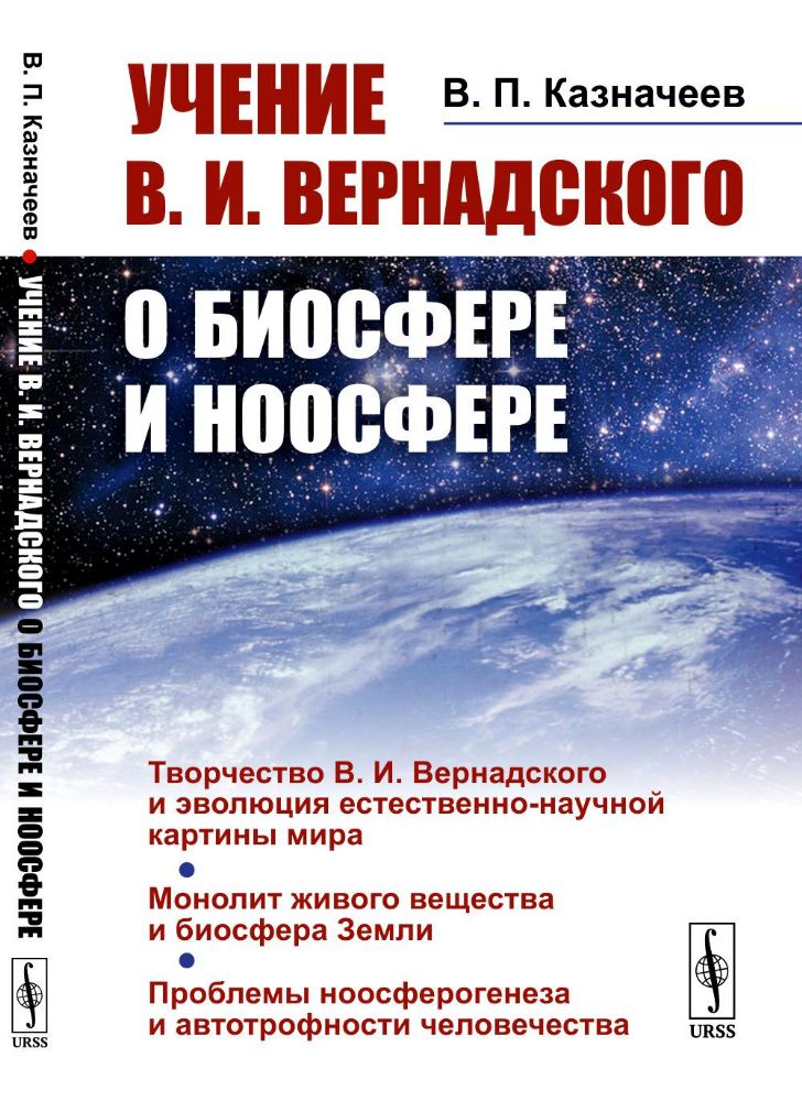 Учение В.И.Вернадского о биосфере и ноосфере