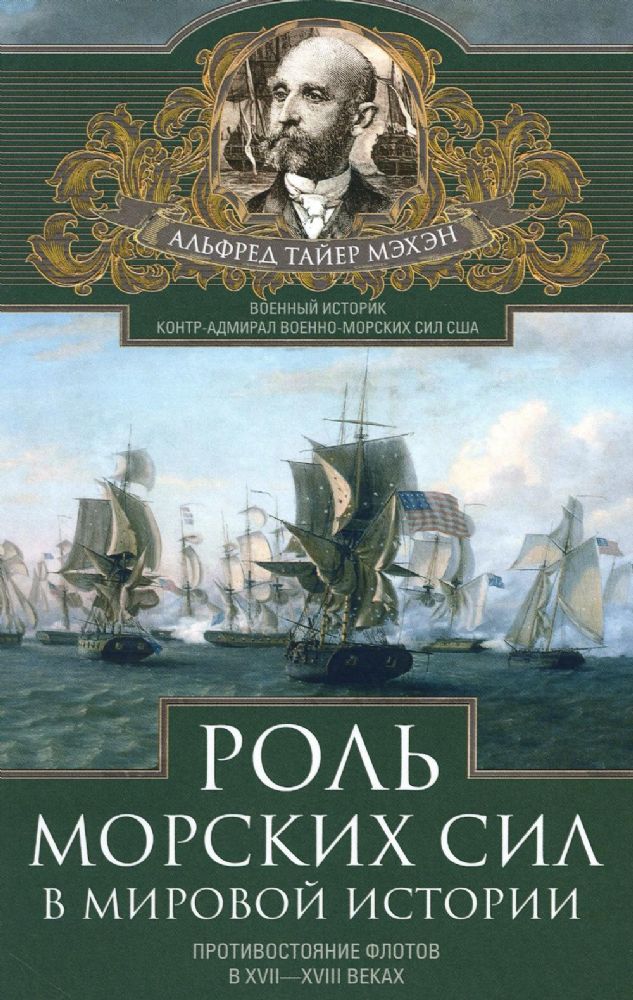 Роль морских сил в мировой истории. Противостояние флотов в XVII-XVIII веках