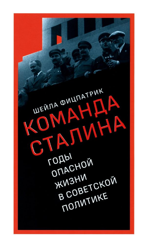 О команде Сталина: годы опасной жизни в советской политике