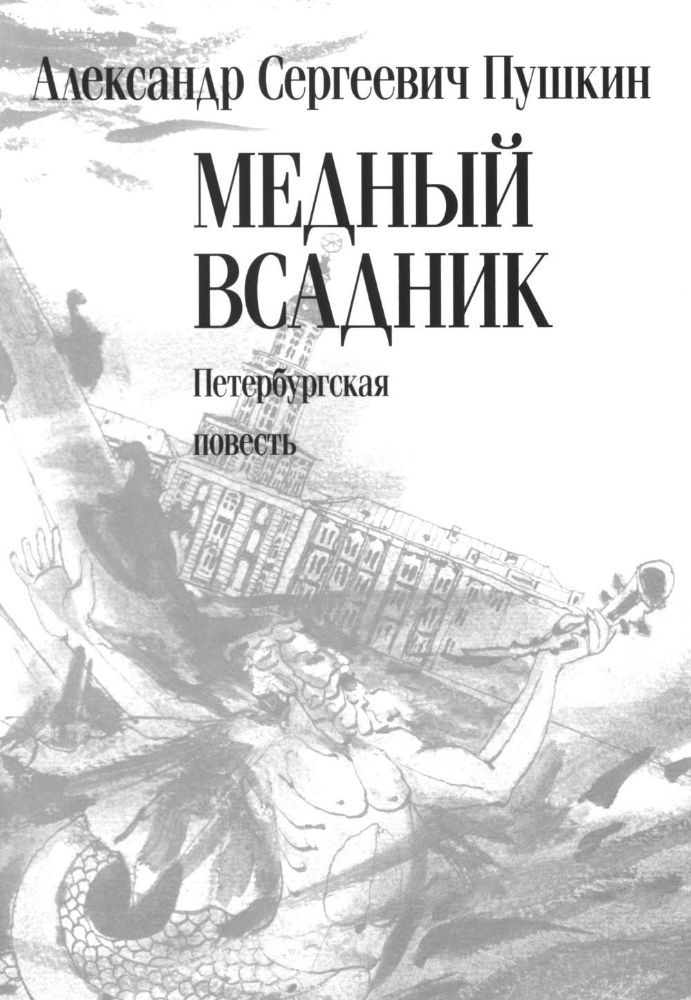 Медный всадник: Петербургская повесть: поэма