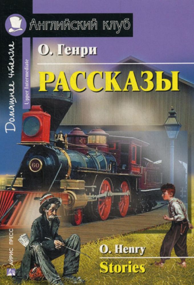 Рассказы = Stories. Домашнее чтение