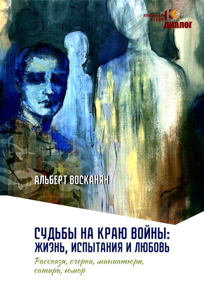 Судьбы на краю войны: жизнь, испытания и любовь: рассказы, очерки, миниатюры, сатира, юмор