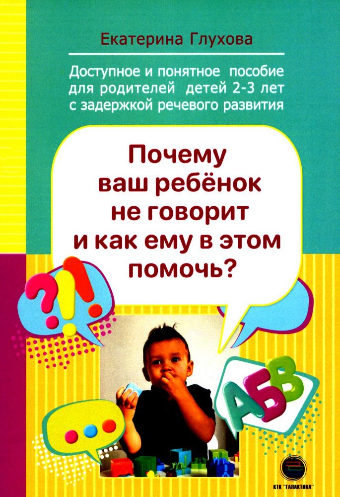 Почему ваш ребенок не говорит и как ему в этом помочь? Доступное и понятное пособие для родителей детей двух-трех лет с задержкой речевого развития