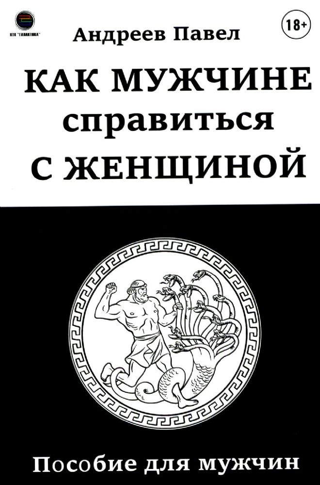 Как мужчине справиться с женщиной. Пособие для мужчин