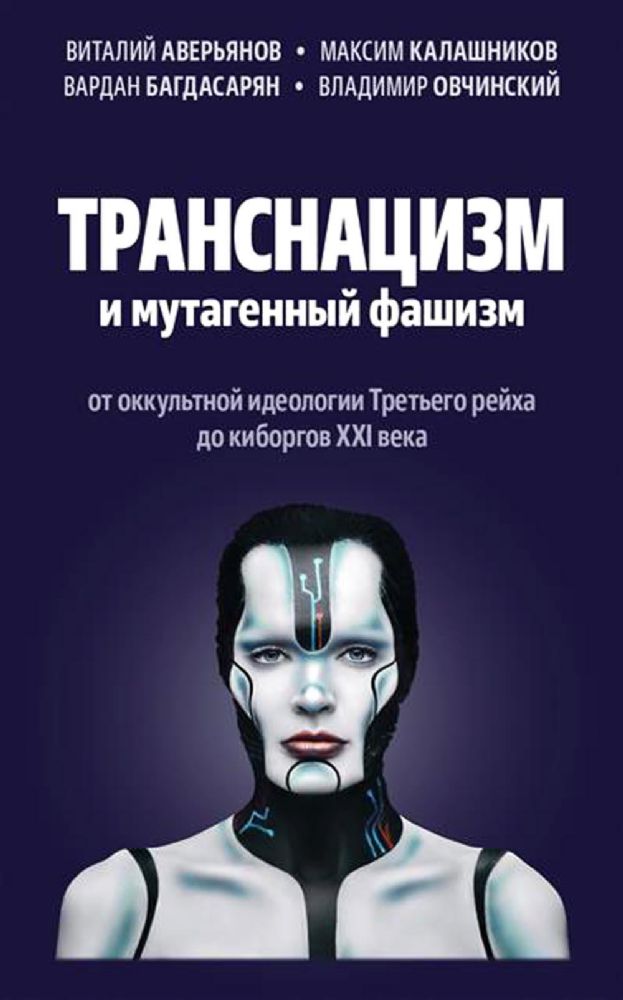 Транснацизм и мутагенный фашизм. От оккультной идеологии Третьего Рейха до киборгов ХХI века