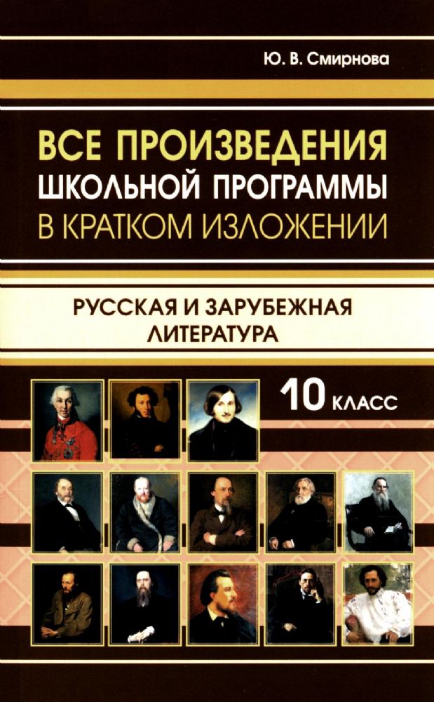 Все произведения школьной программы 10 класс в кратком изложении. Русская и зарубежная литература. 10 класс