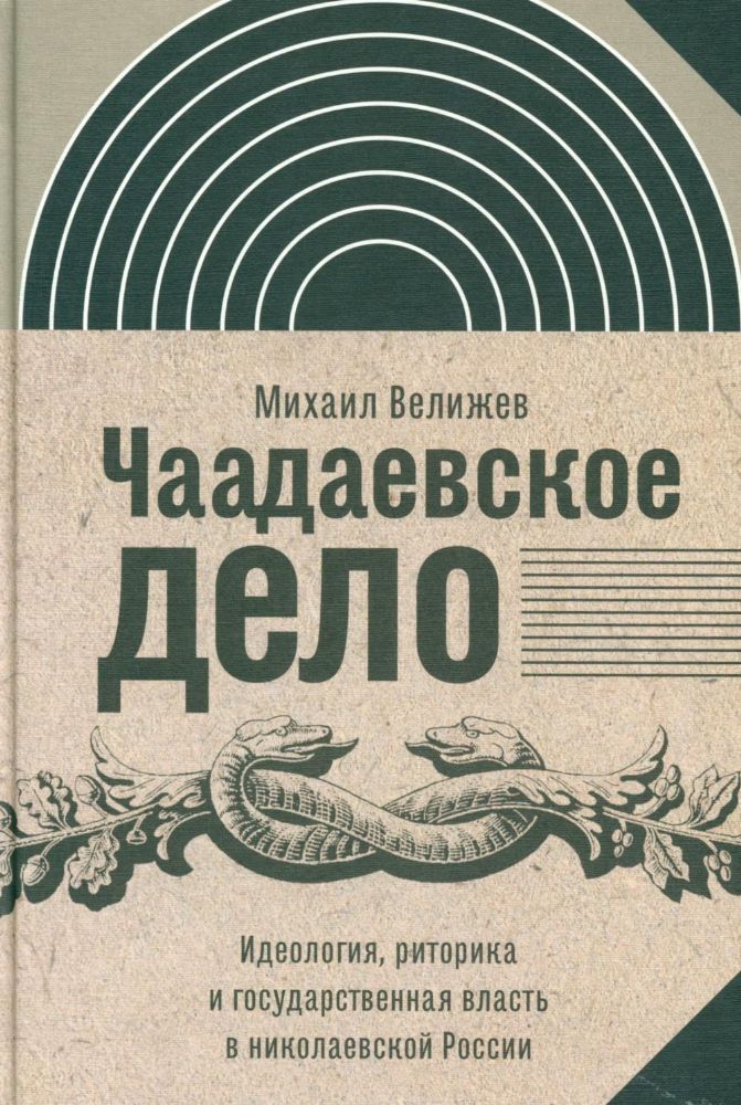 Чаадаевское дело: Идеология, риторика и государственная власть в николаевской России. 2-е изд