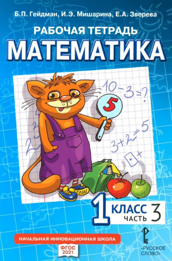 Рабочая тетрадь. Математика. 1 кл. В 4 ч. Ч. 3