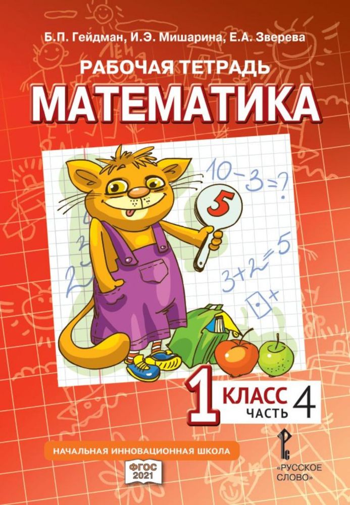 Рабочая тетрадь. Математика. 1 кл. В 4 ч. Ч. 4