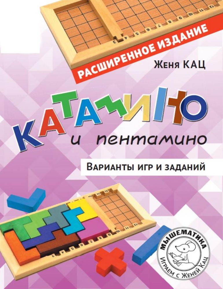 Катамино и пентамино. Варианты игр и заданий