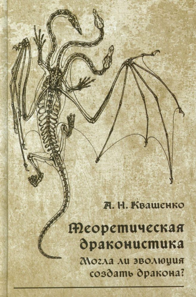 Теоретическая драконистика: могла ли эволюция создать дракона? 2-е изд., испр