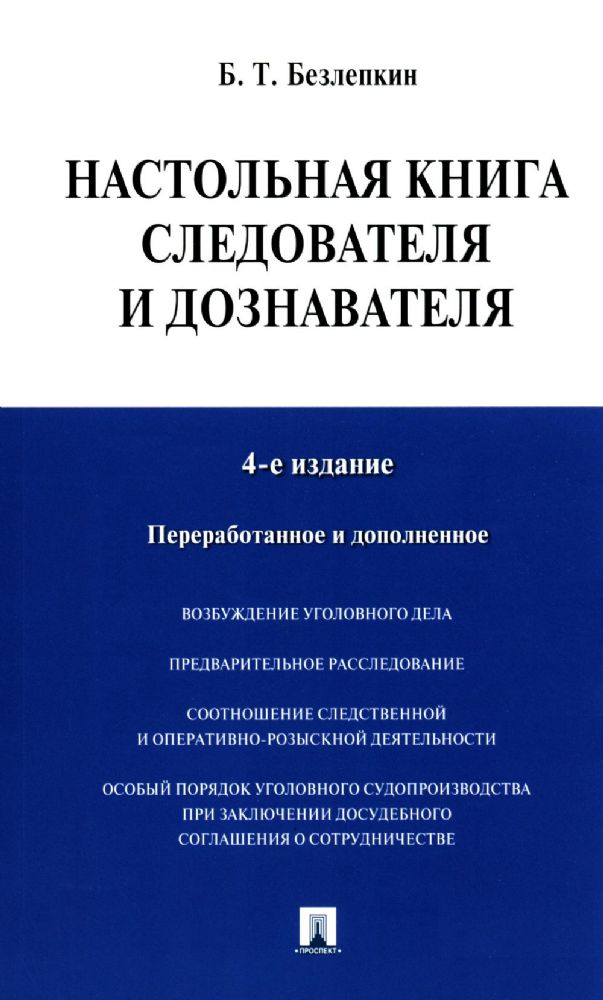 Настольная книга следователя и дознавателя. 4-е изд. перераб. и доп