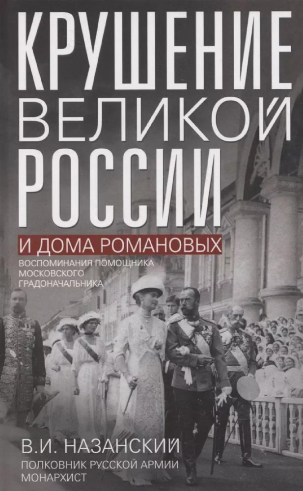 Крушение великой России и Дома Романовых. Воспоминания помощника московского градоначальника