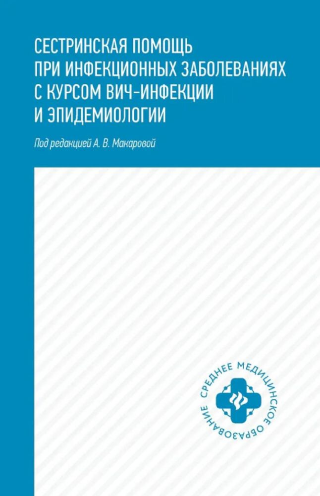 Сестринская помощь при инфекционных заболеваниях с курсом ВИЧ-инфекции и эпидемиологии: Учебное пособие