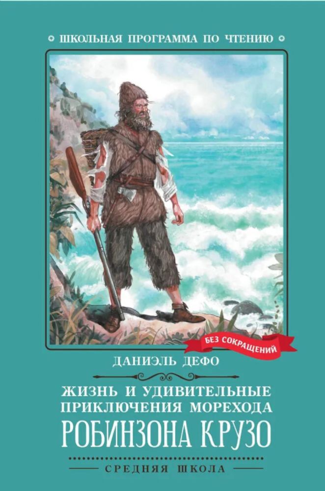 Жизнь и удивительные приключения морехода Робинзона Крузо: роман