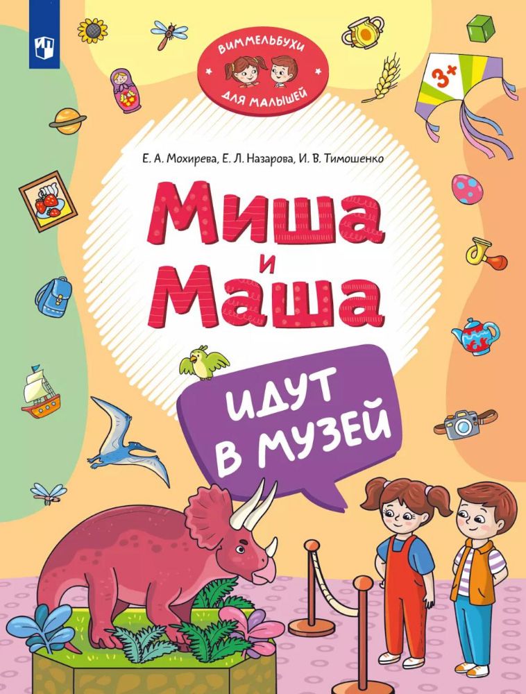 Миша и Маша идут в музей