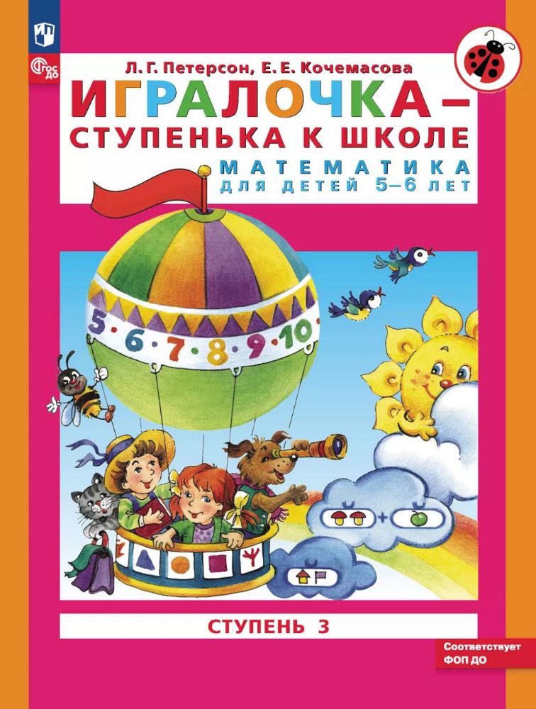 Игралочка - ступенька к школе. Математика для детей 5-6 лет. Ступень 3. 9-е изд., стер