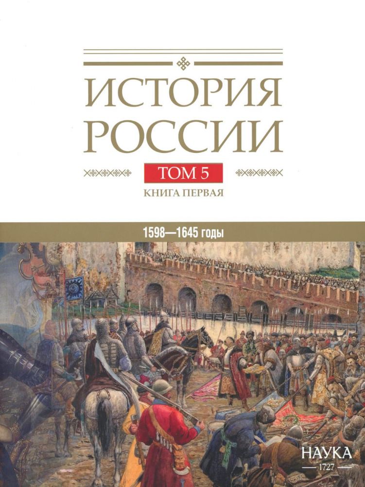 История России. В 20 т. Т. 5: Россия в XVII веке. Кн. 1: Российское государство в первой половине XVII века. 1598-1645 годы