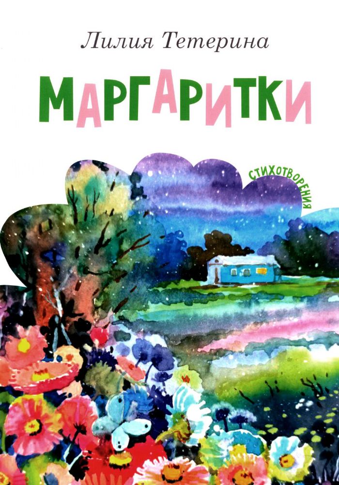 Маргаритки. Стихотворения