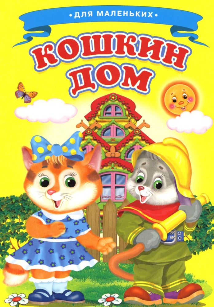 Кошкин дом (Ладушки)