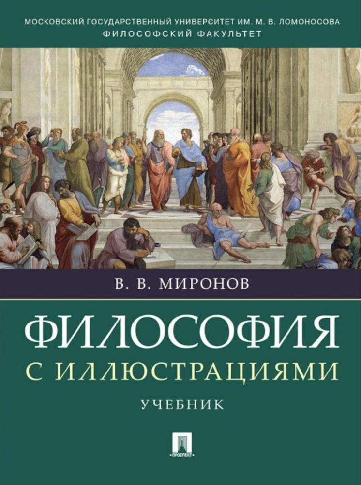 Философия с иллюстрациями.Учебник