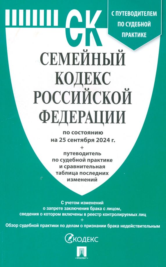 Семейный кодекс РФ (по сост. на 25.08.24г.)+пут.по суд.пр.+ср.табл.изм.