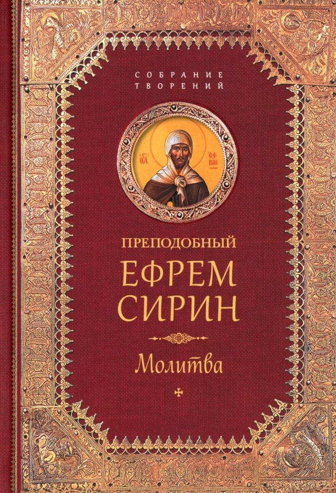 Преподобный Ефрем Сирин.Молитва.Собрание творений