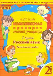 Русский язык 2кл [Комплексная проверка знаний уч.]