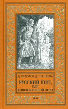 Русский щит, или Конец Большой игры