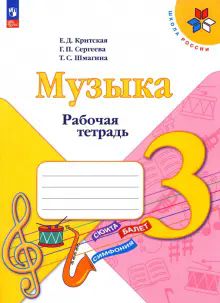 Музыка 3кл Рабочая тетрадь