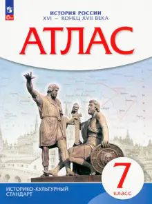 Атлас: История России XVI-конец XVIIвв 7кл ФГОС