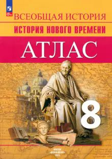 История Нового времени 8кл Атлас