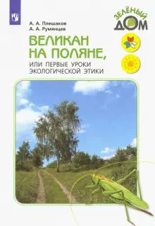 Великан на поляне, или Первые уроки эколог. этики