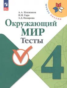 Окружающий мир 4кл Тесты