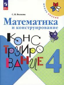 Математика и конструирование 4кл