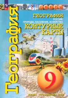 География 9кл Россия: природа,насел. [Конт. карты]