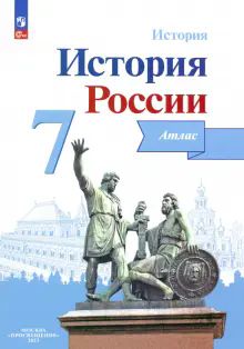 История России 7кл [Атлас]