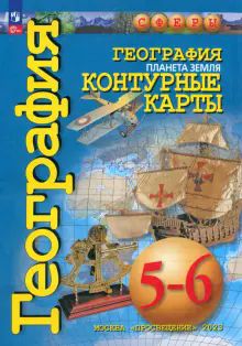 География 5-6кл Планета Земля. Контурные карты