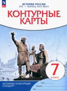 К/к История России XVI-конец XVIIв 7кл ФГОС