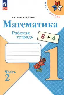 Математика 1кл ч2 Рабочая тетрадь