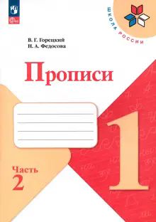 Прописи 1кл ч2