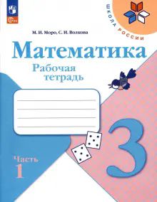 Математика 3кл ч1 Рабочая тетрадь