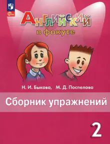 Английский язык 2кл Сборник упражнений