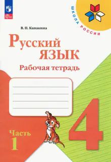 Русский язык 4кл ч1 Рабочая тетрадь