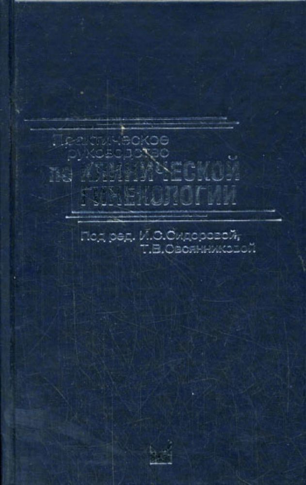 Практическое руководство  по клинической гинекологии