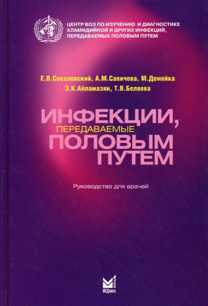 Инфекции, передаваемые половым путем: Руководство для врачей