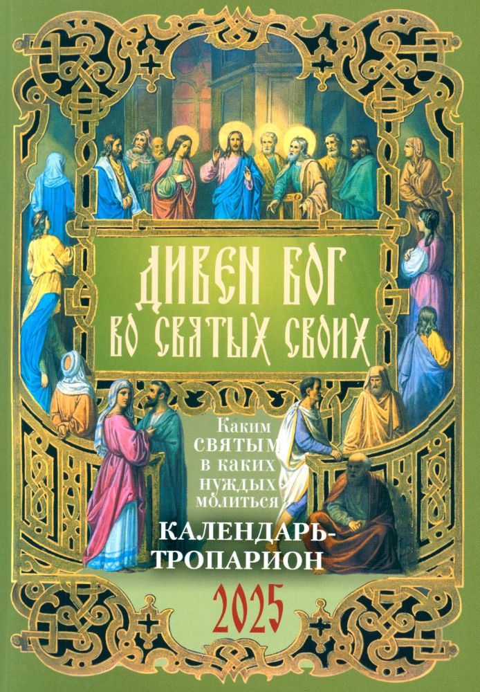 Дивен Бог во святых Своих. Православный календарь - тропарион на 2025 год: Каким святым в каких нуждах молиться